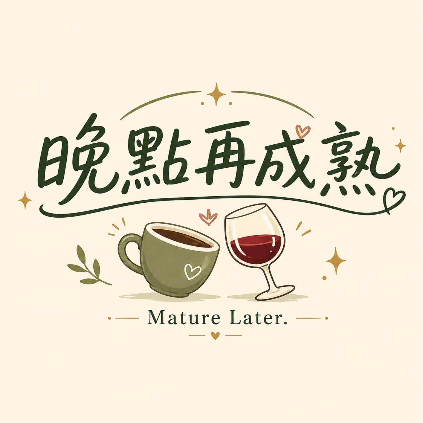 晚點再成熟