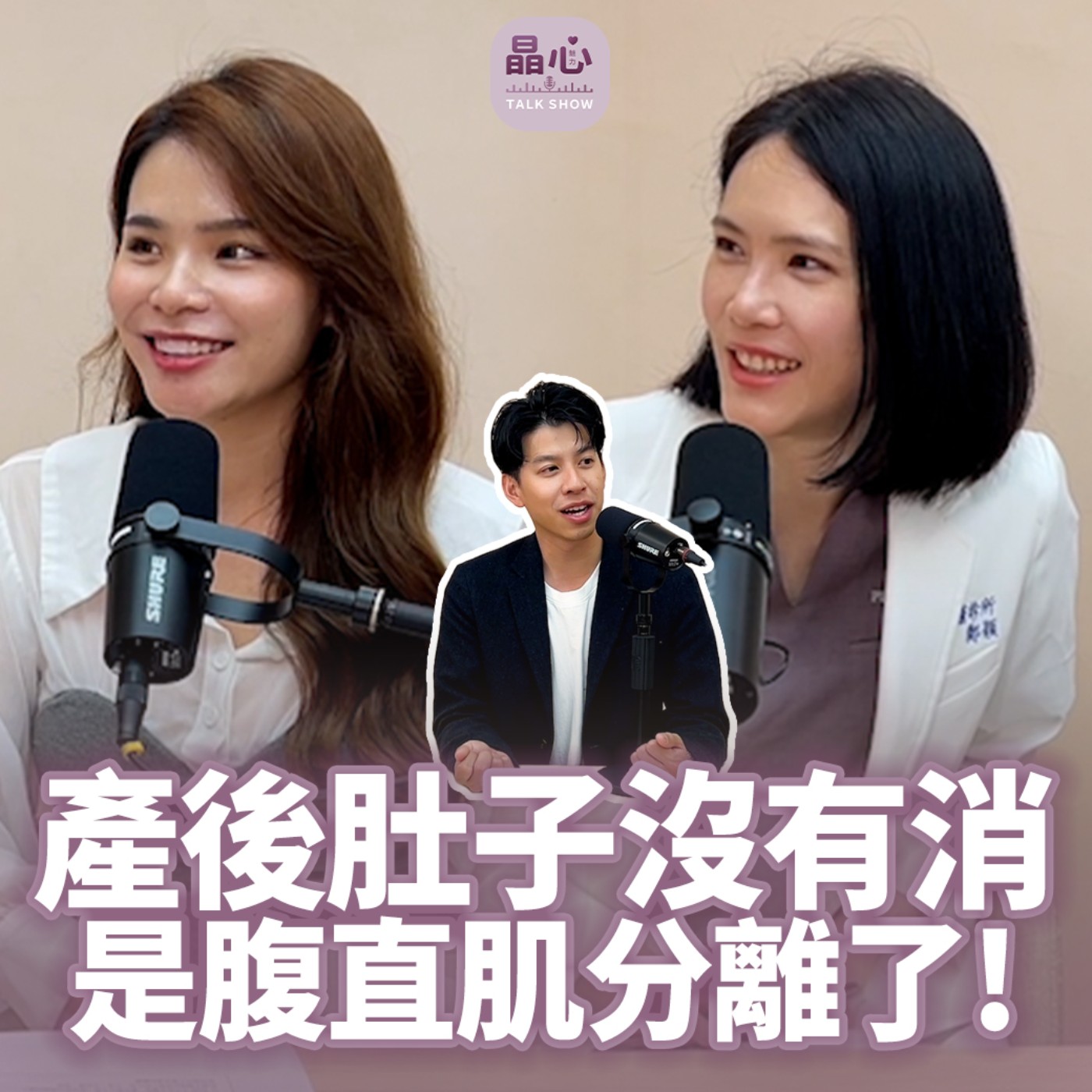 EP34｜產後身材回得去嗎？帶你認識腹直肌分離｜整形外科鄭穎醫師 晶心美醫診所 episode artwork