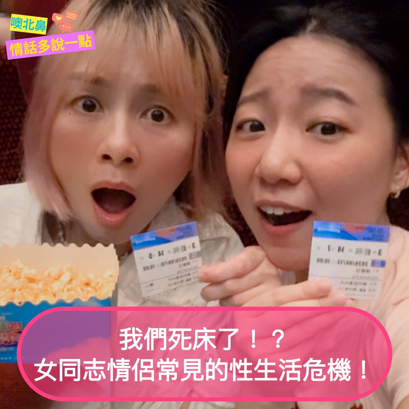 我們死床了！？女同志情侶常見的性生活危機！EP42 愛情 情趣 性愛