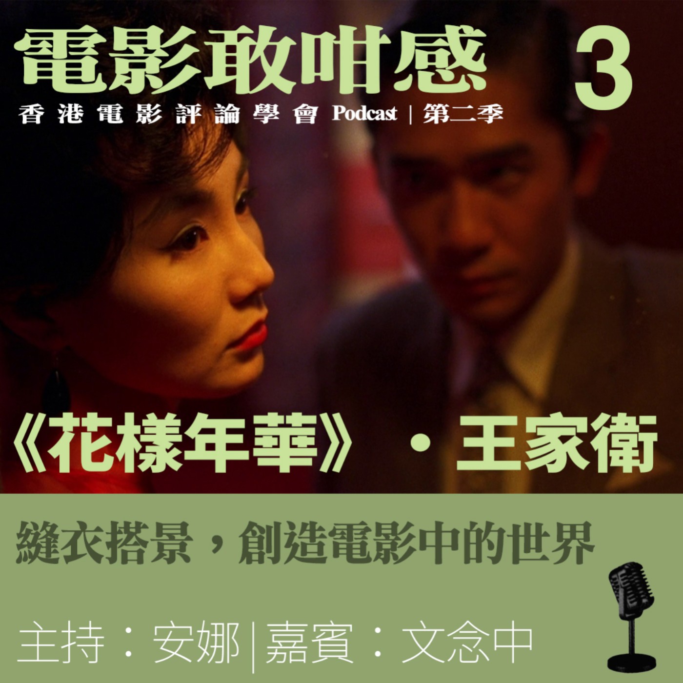 【電影敢咁感 S2 EP.3 | 縫衣搭景，創造電影中的世界 ── 嘉賓：文念中｜《花樣年華》・王家衛】 episode artwork