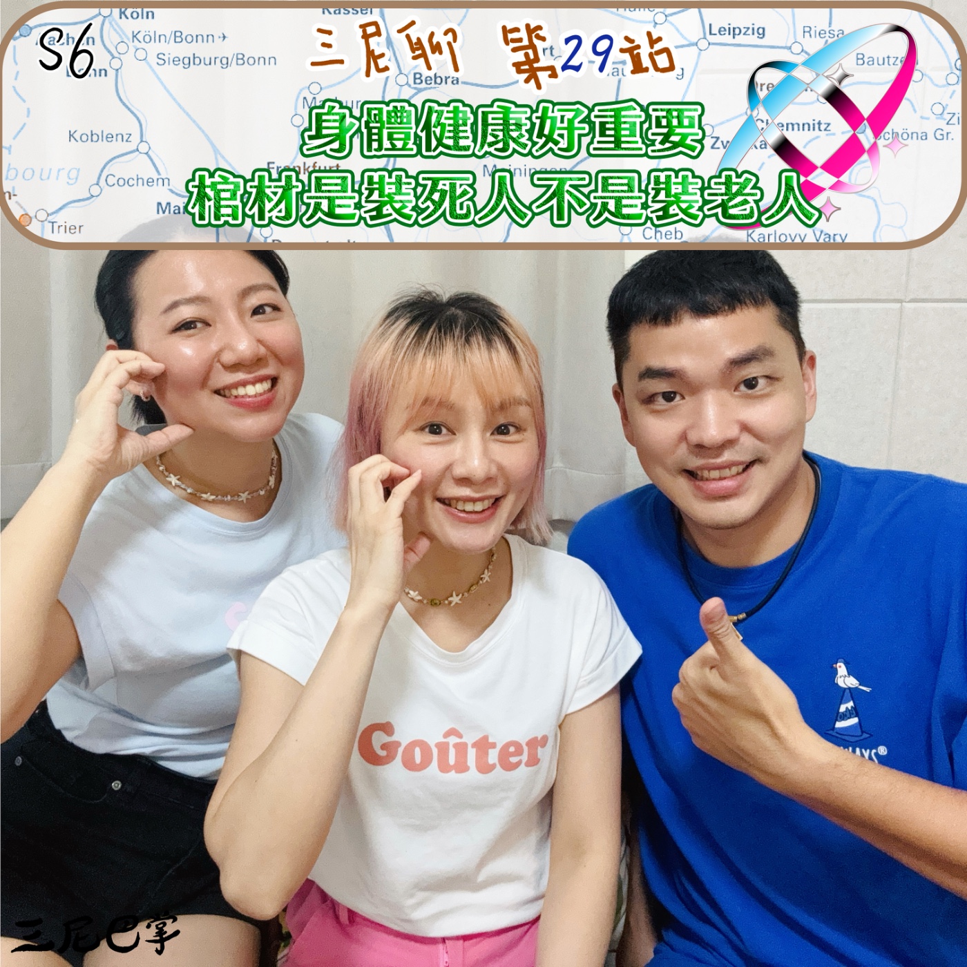 S6三尼聊#29｜身體健康好重要！棺材是裝死人不是老人