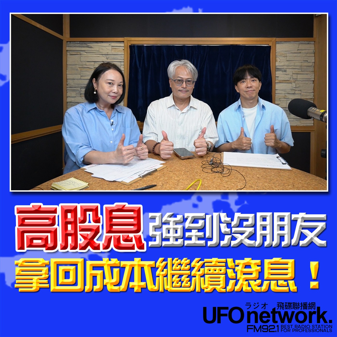 【高股息強到沒朋友拿回成本繼續滾息！】2026.06.18《青春永遠不會老》 episode artwork