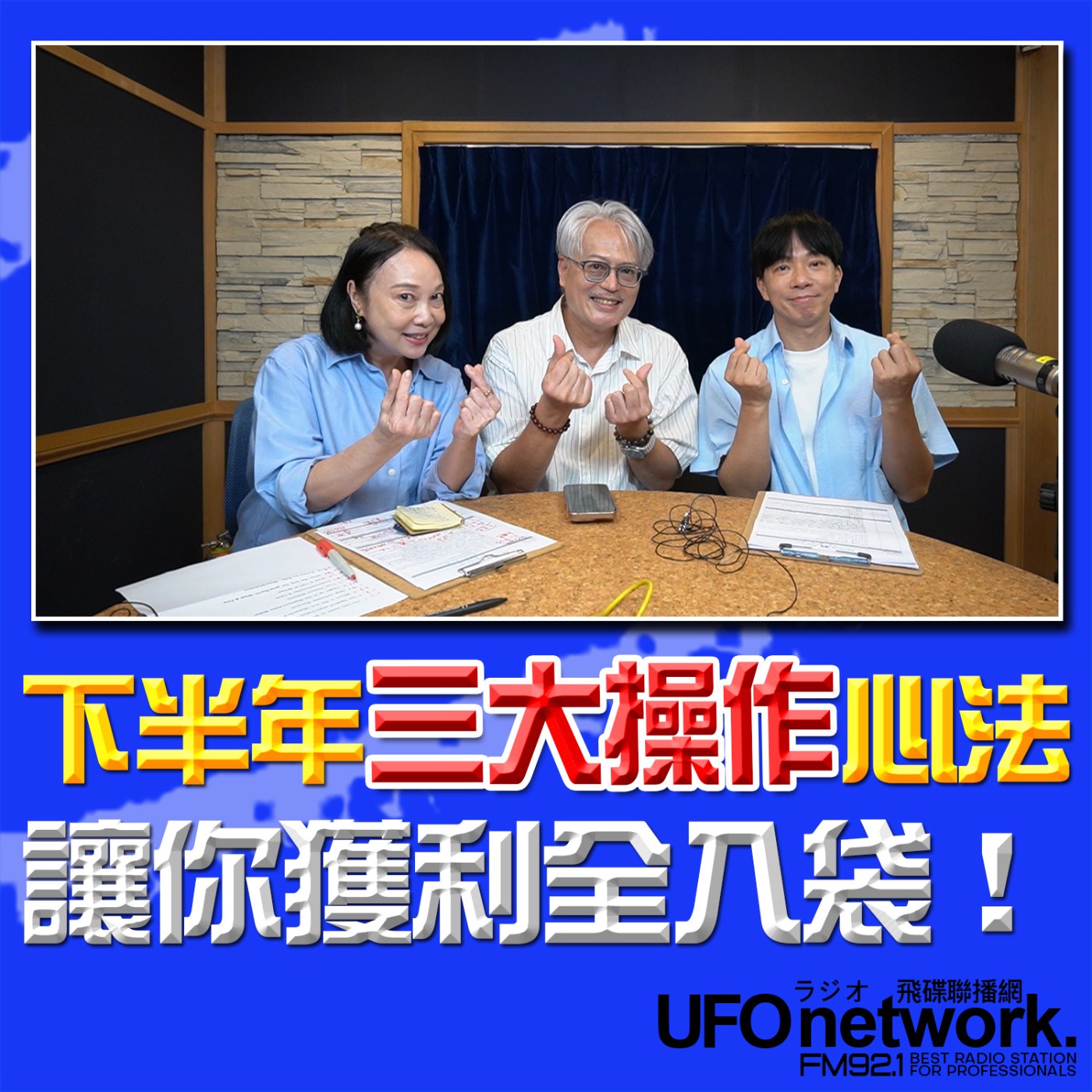 【下半年三大操作心法！讓你獲利全入袋！】2026.06.19《青春永遠不會老》 episode artwork
