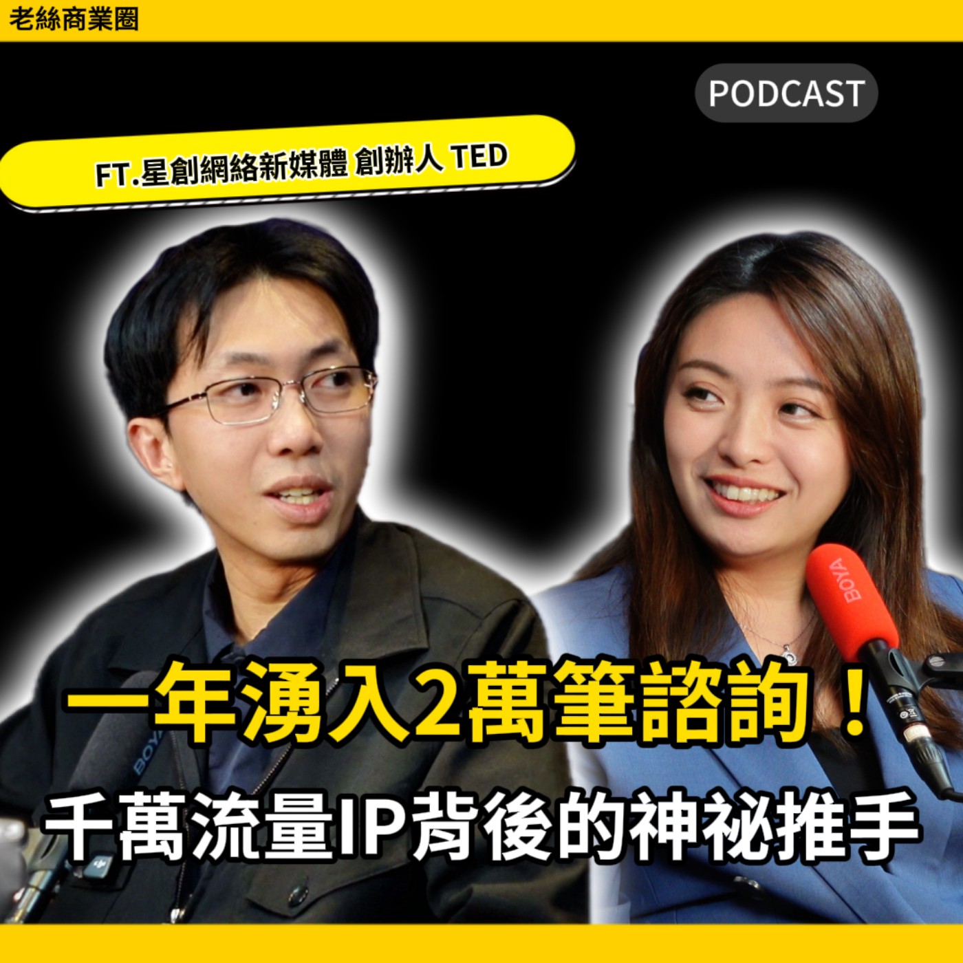 EP021｜一年湧入2萬筆諮詢！千萬流量IP背後的神祕推手「星創網絡Ted」首次曝光，揭密短影音變現的超強SOP！ episode artwork