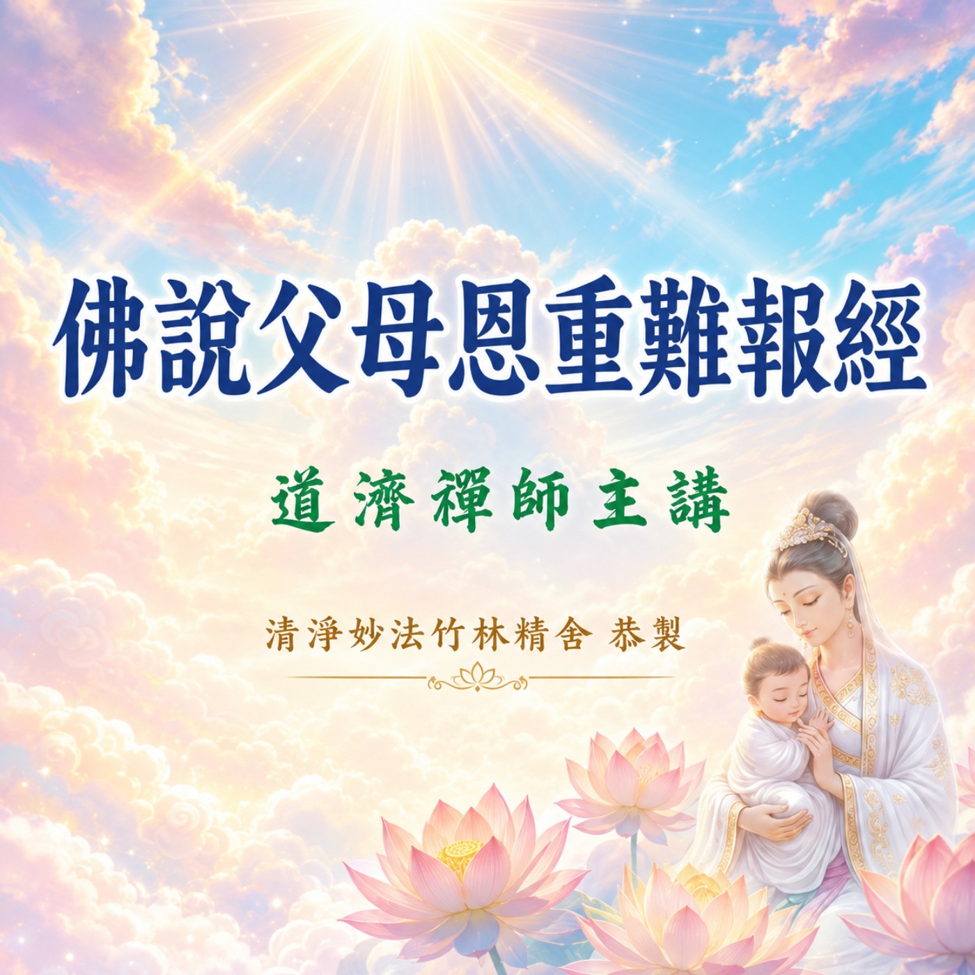 佛說父母恩重難報經 cover art
