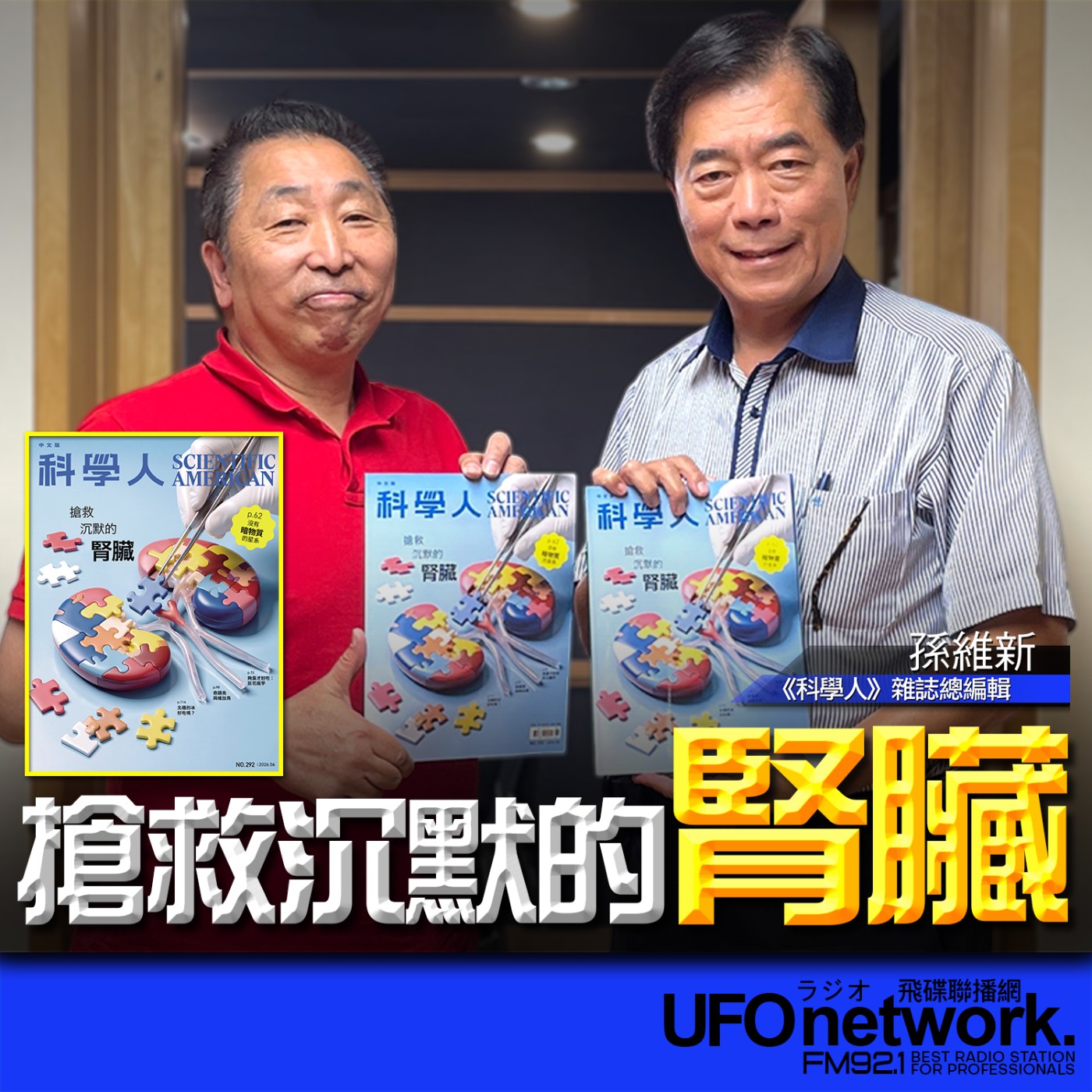 【搶救沉默的腎臟】專訪：孫維新｜2026.06.16《飛碟早餐 唐湘龍時間》 episode artwork