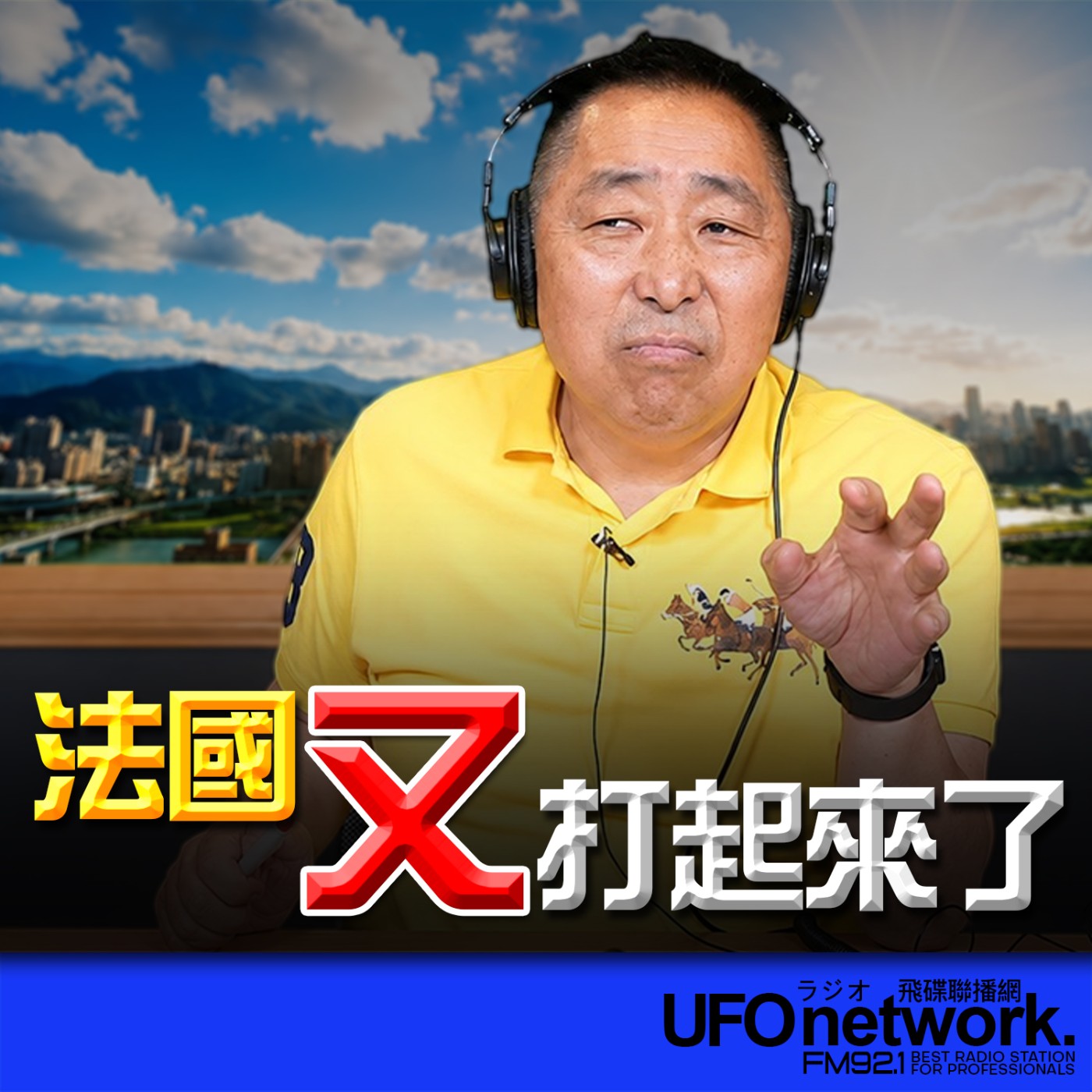  【法國又打起來了！】2026.06.16《飛碟早餐 唐湘龍時間》 episode artwork