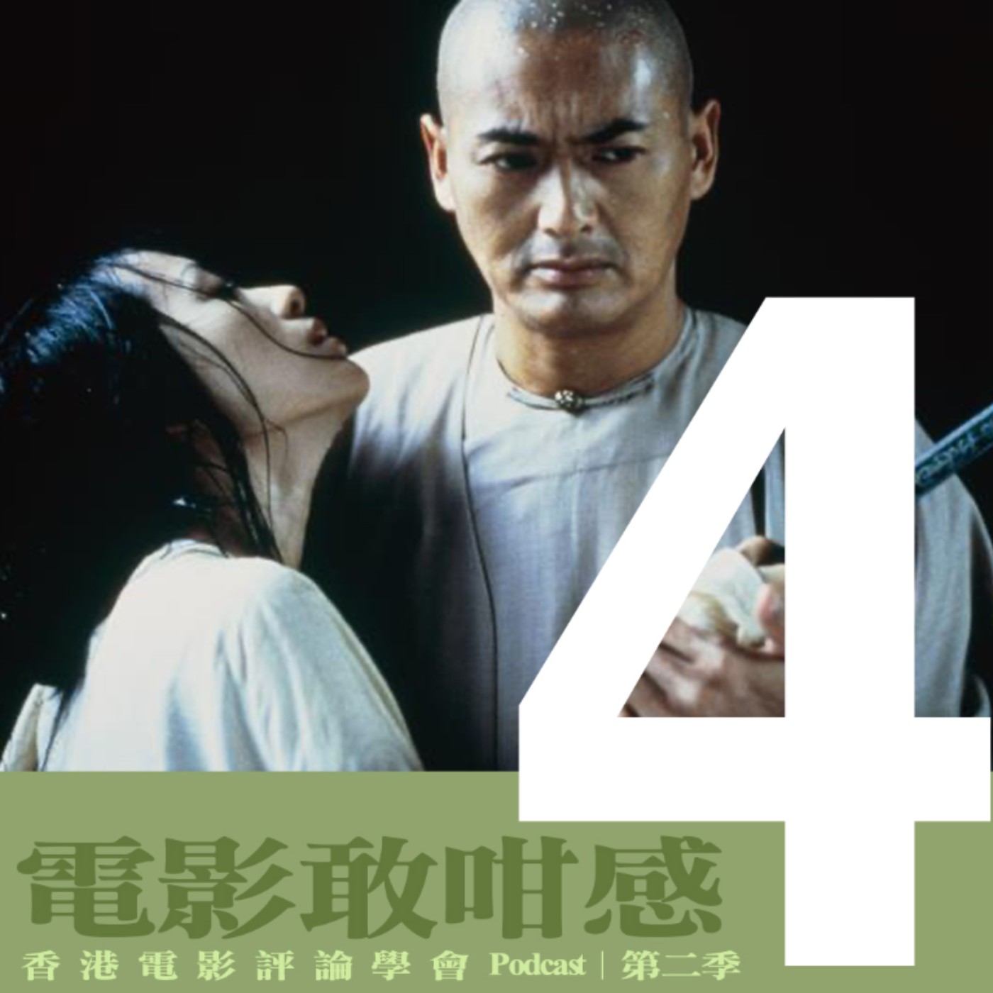 【電影敢咁感 S2 EP4  文武雙全的江湖 ── 《臥虎藏龍》・李安】 episode artwork