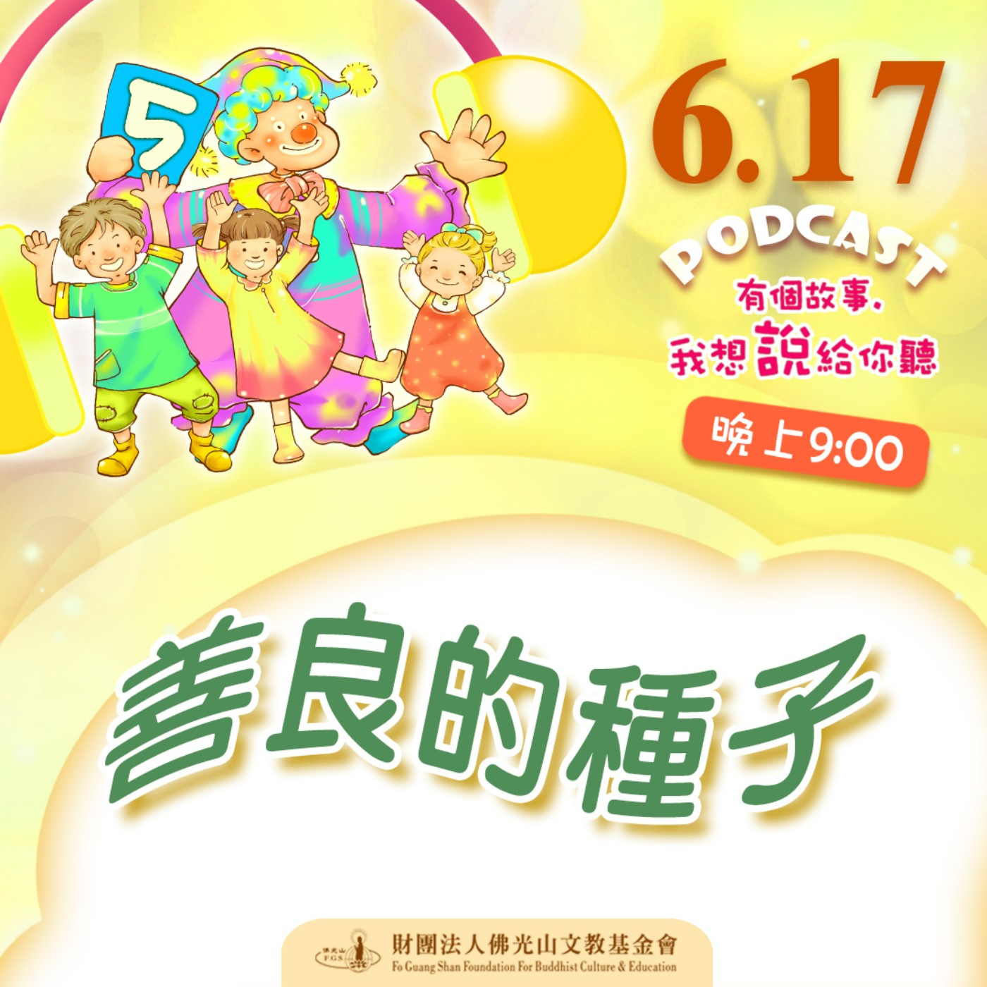 善良的種子 | 我是楊勝任校長