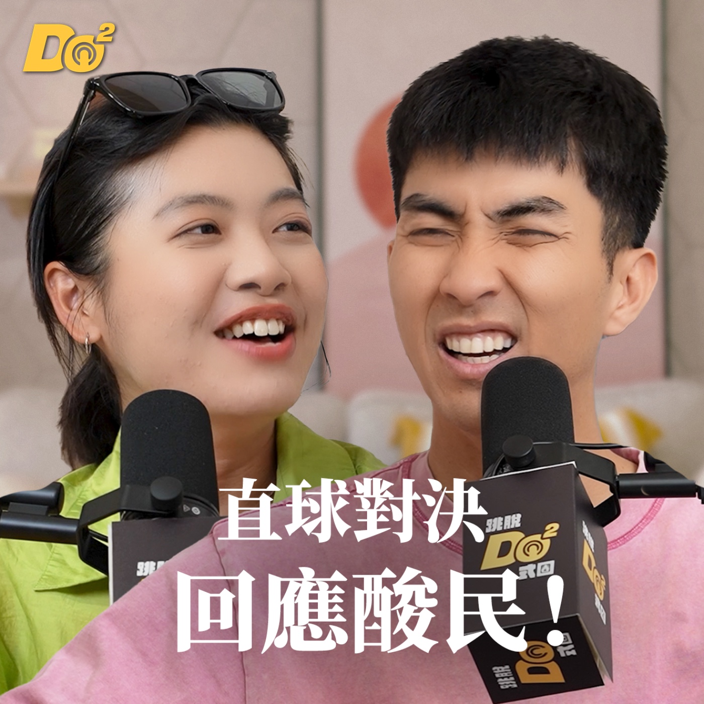 Do 嘴一下｜EP32 被酸民連續罵了一個月！直接大走心？！