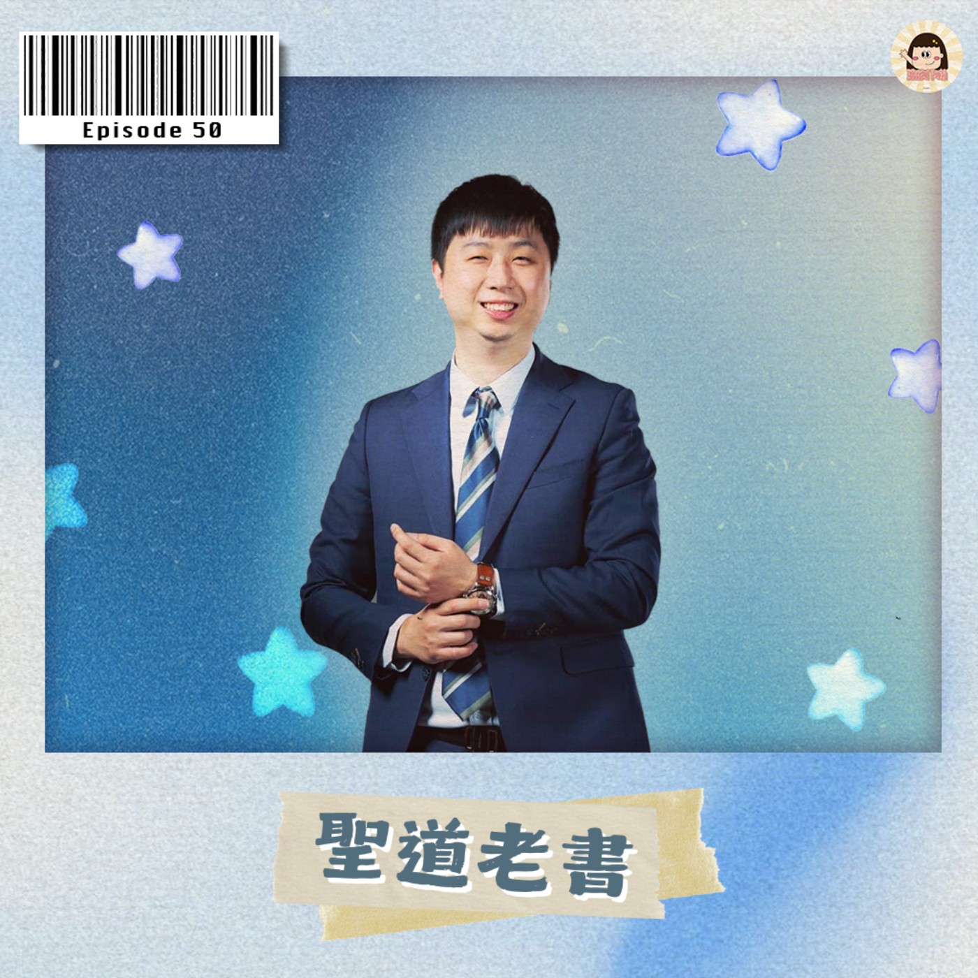 EP50|青春讀書會《納瓦爾寶典》 ft.聖道老書 episode artwork