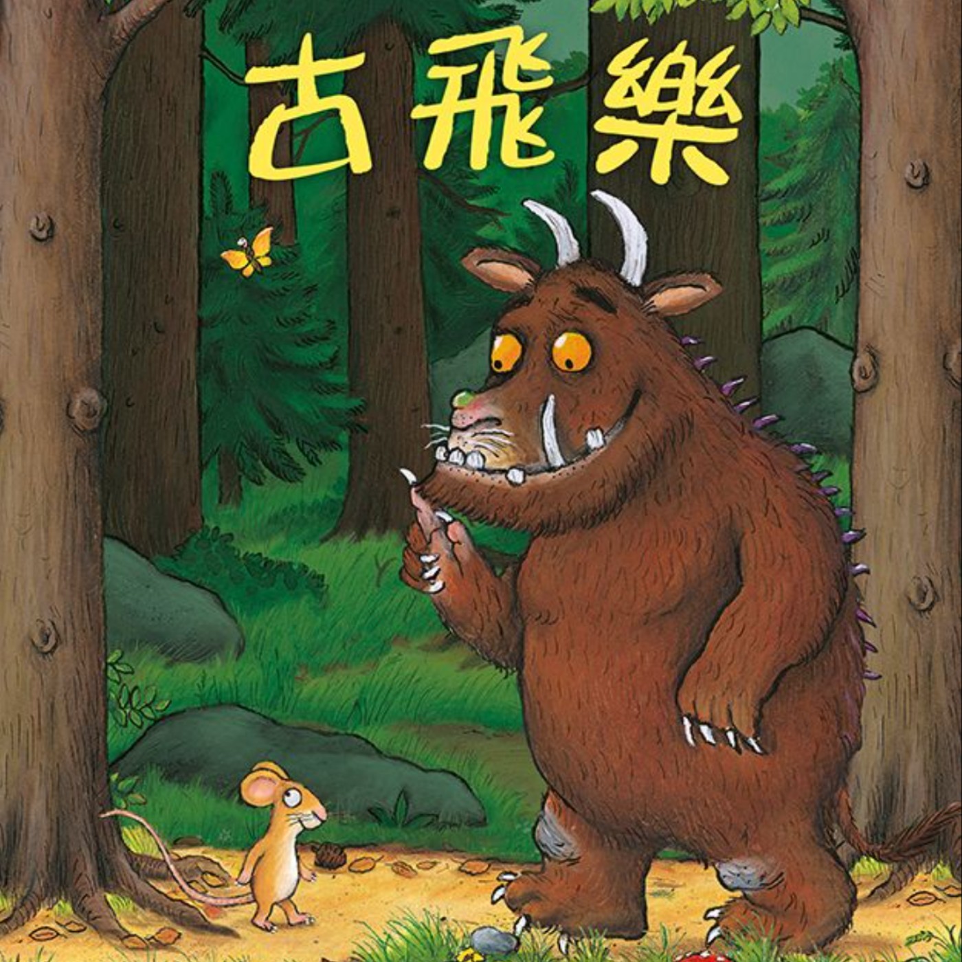 古飛樂