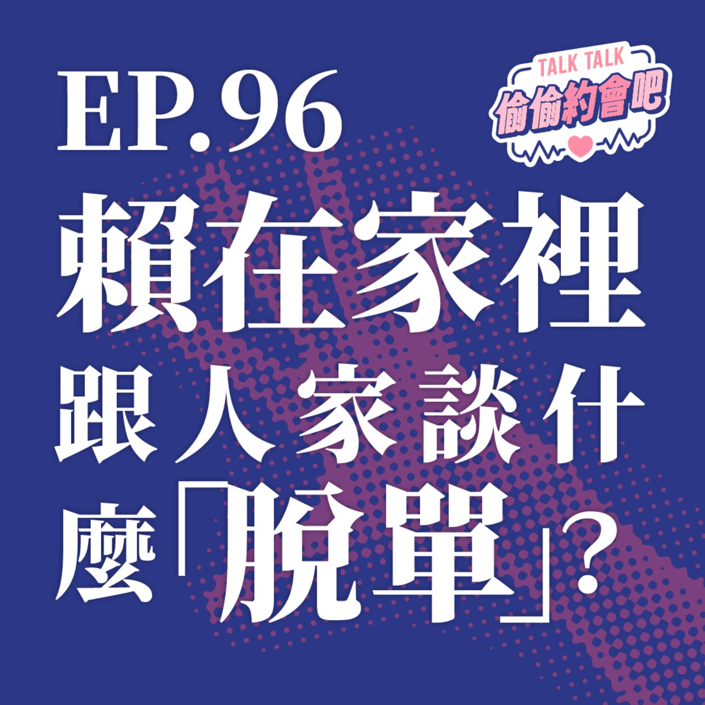 EP96 ❘ 有時候你無法脫單，其實不見得是自身的因素，也有可能是被過度的愛包圍成結界了！！！ episode artwork