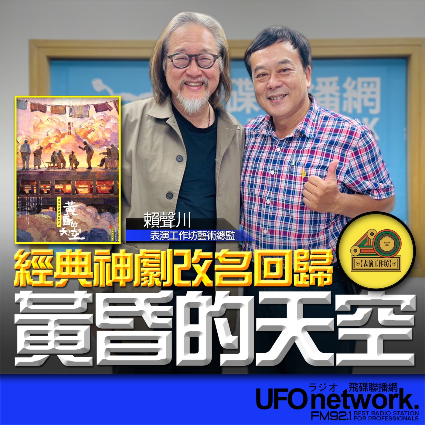 【表演工作坊《黃昏的天空》】專訪：賴聲川｜2026.06.16《飛碟午餐 董智森時間》 episode artwork