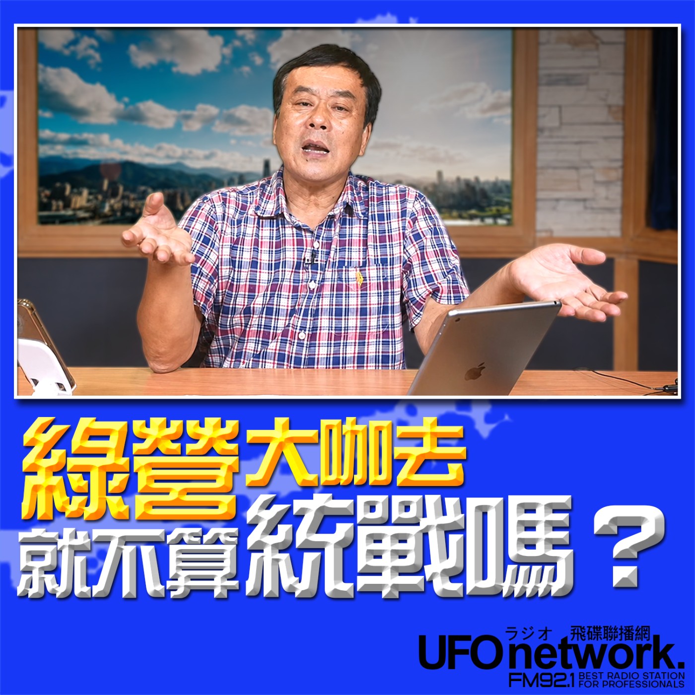 【綠營大咖去就不算統戰嗎？】｜2026.06.16《飛碟午餐 董智森時間》 episode artwork