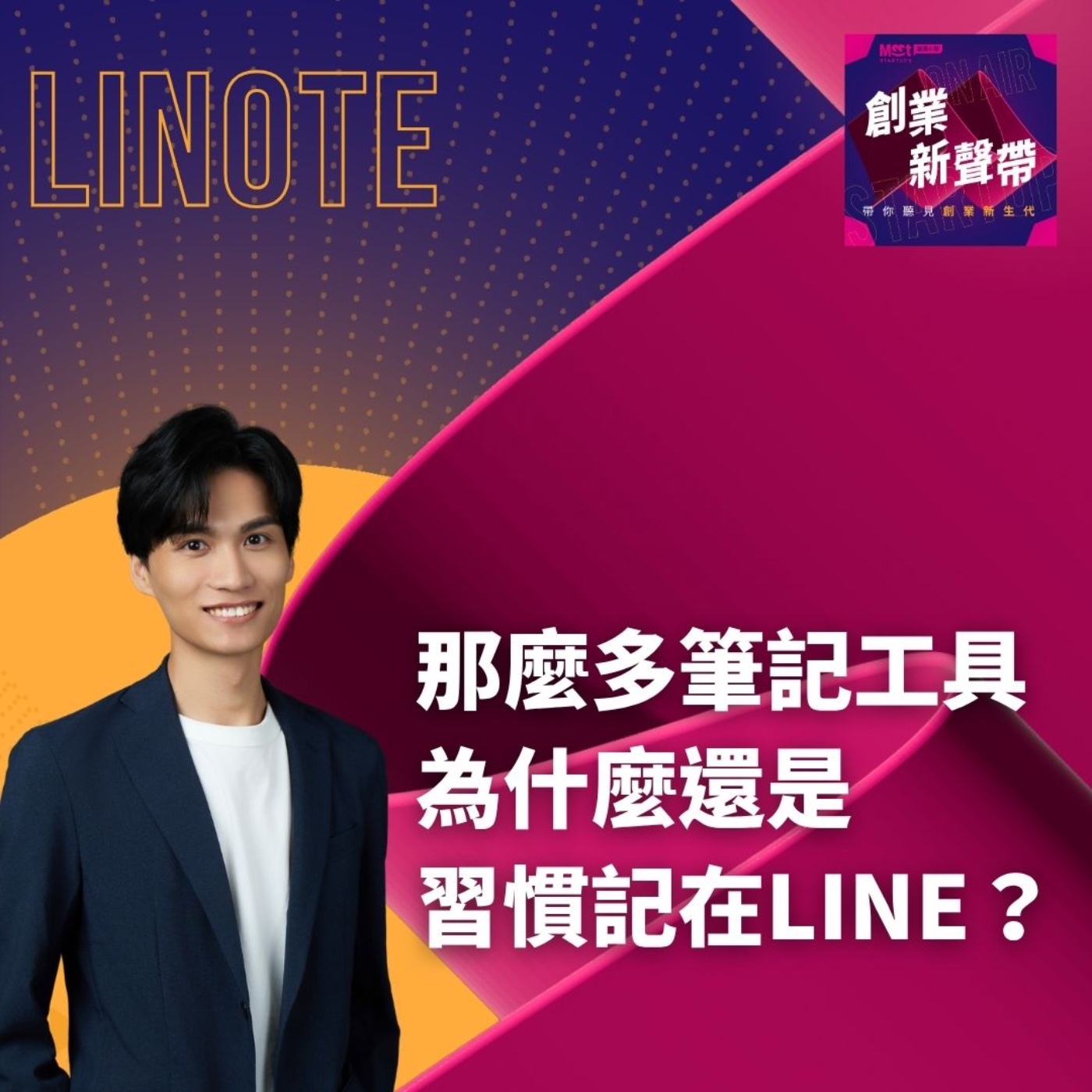 26 S02EP10｜換了那麼多筆記工具，為什麼我們還是把東西記在 LINE？ ft. Linote 創辦人 Ryan