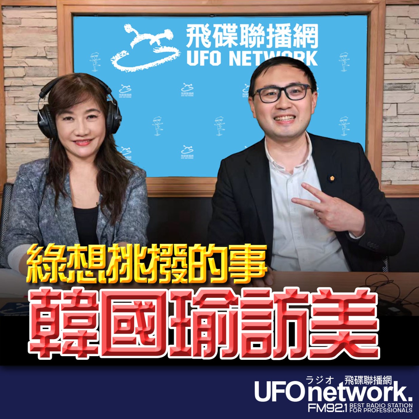 【綠想挑撥的事 韓國瑜訪美】專訪：立法委員 廖先翔｜2026.06.16《飛碟晚餐 王淺秋時間》 episode artwork