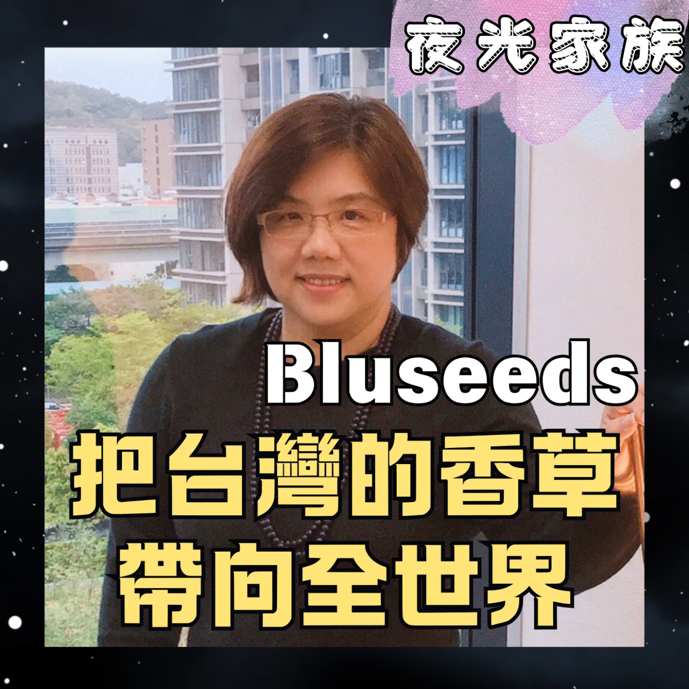 【打造東方普羅旺斯,把台灣的香草帶向全世界】專訪:Blueseeds芙彤園創辦人 Stephanie | 2026.06.15 飛碟聯播網《夜光家族》