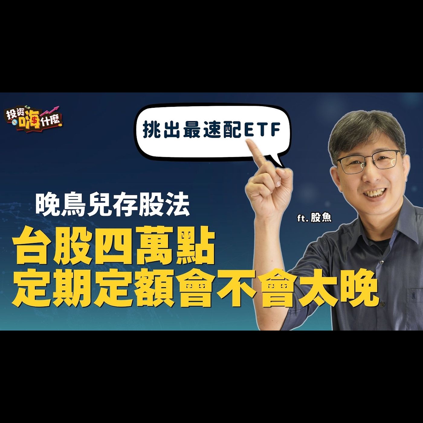 台股四萬點定期定額會不會太晚？！「晚鳥兒存股法」挑出最速配的 ETF！ EP167 ft.股魚《投資嗨什麼》