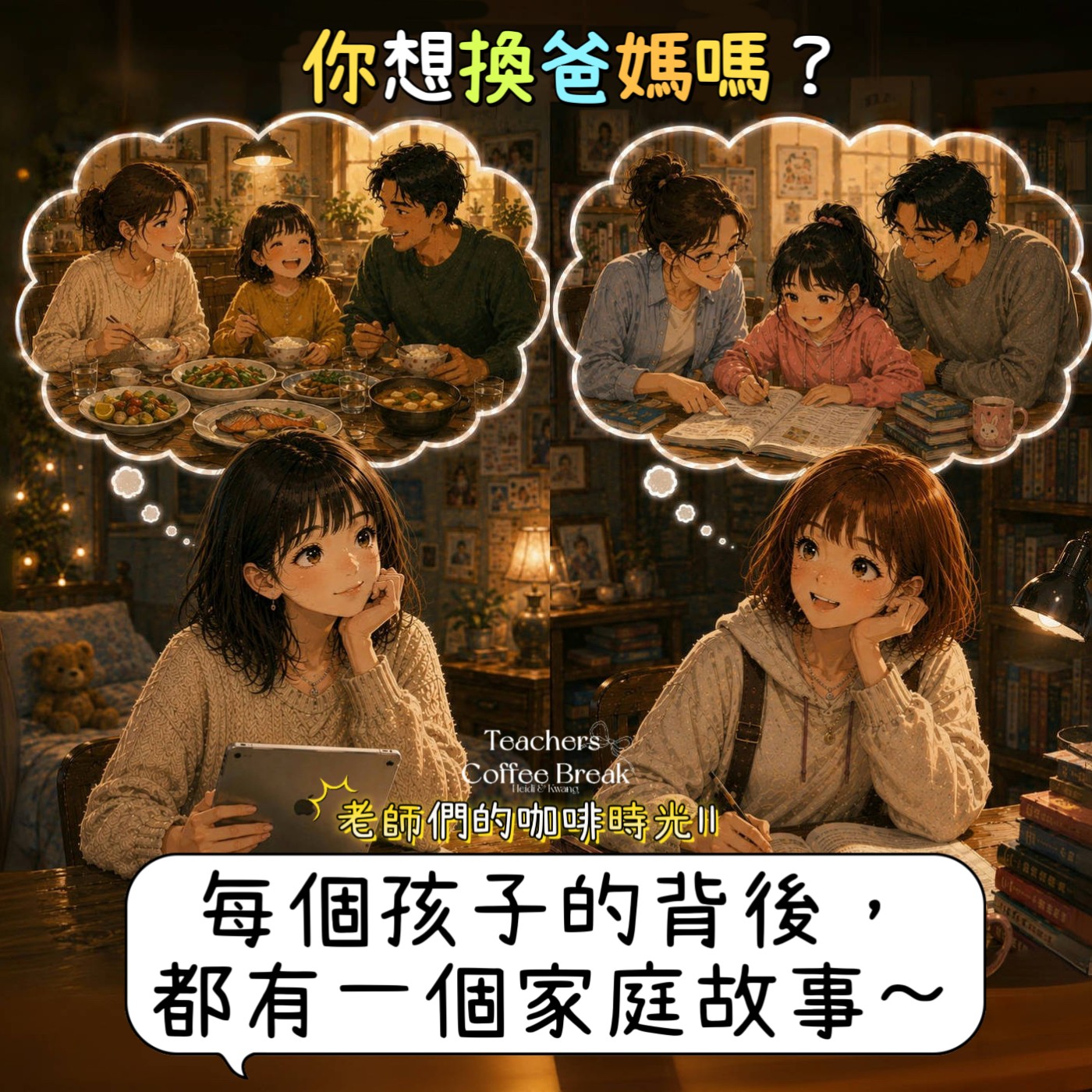 老師們的咖啡時光II Podcast｜第十三集 EP13｜你想換爸媽嗎？ episode artwork