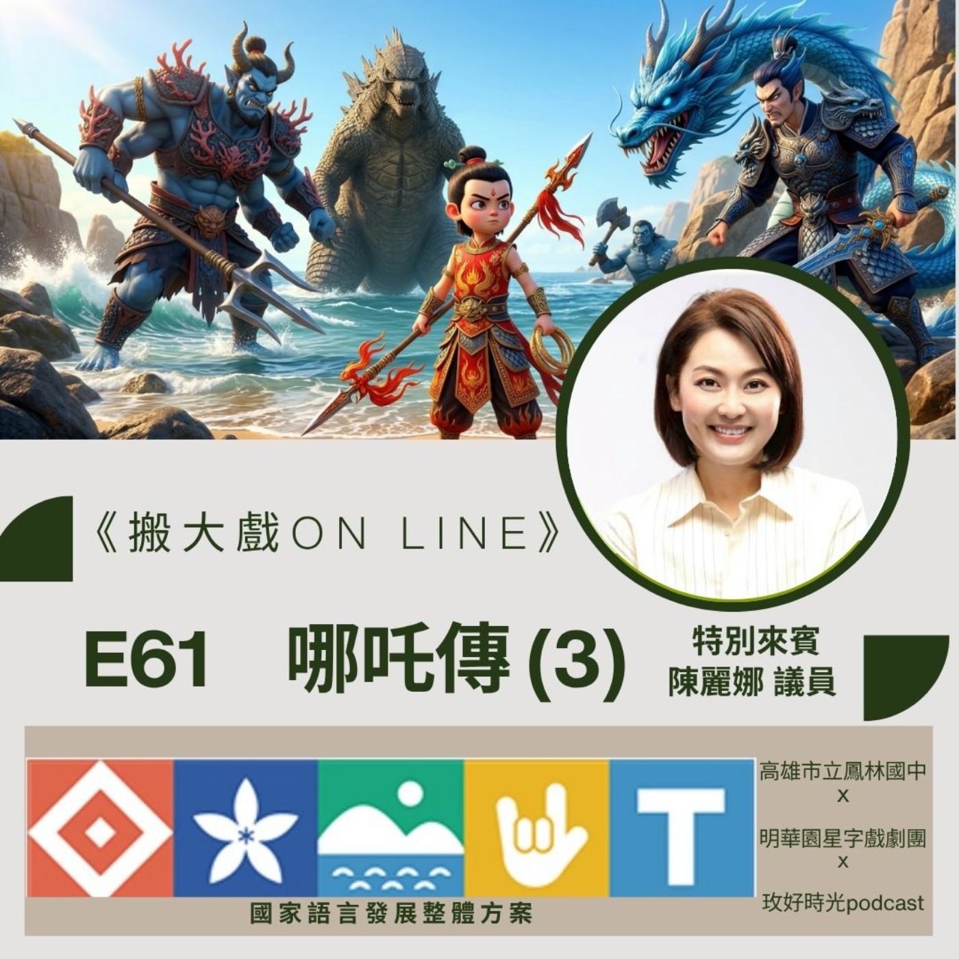 E61｜哪吒傳：金身戰惡龍 ✦ 科普小教室：神仙打架的地質災難 (防災陳麗娜議員) episode artwork
