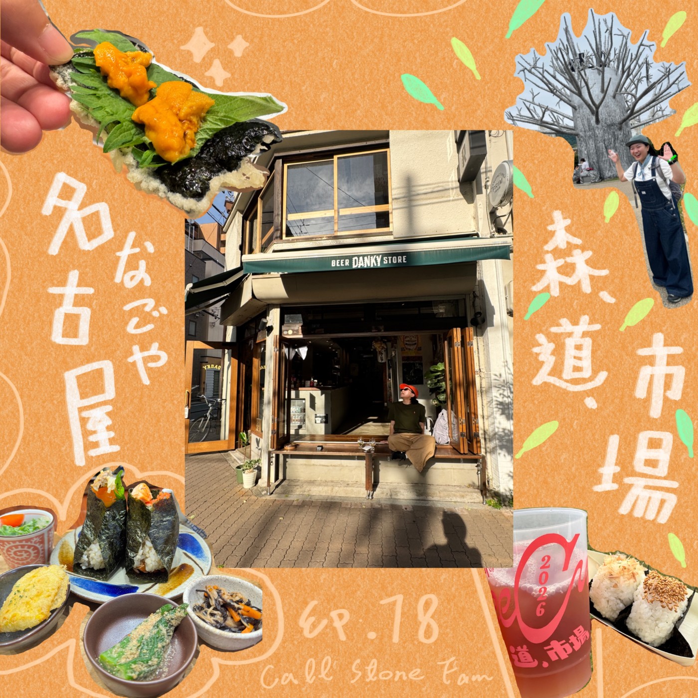 EP.78｜名古屋＋森道市場 episode artwork