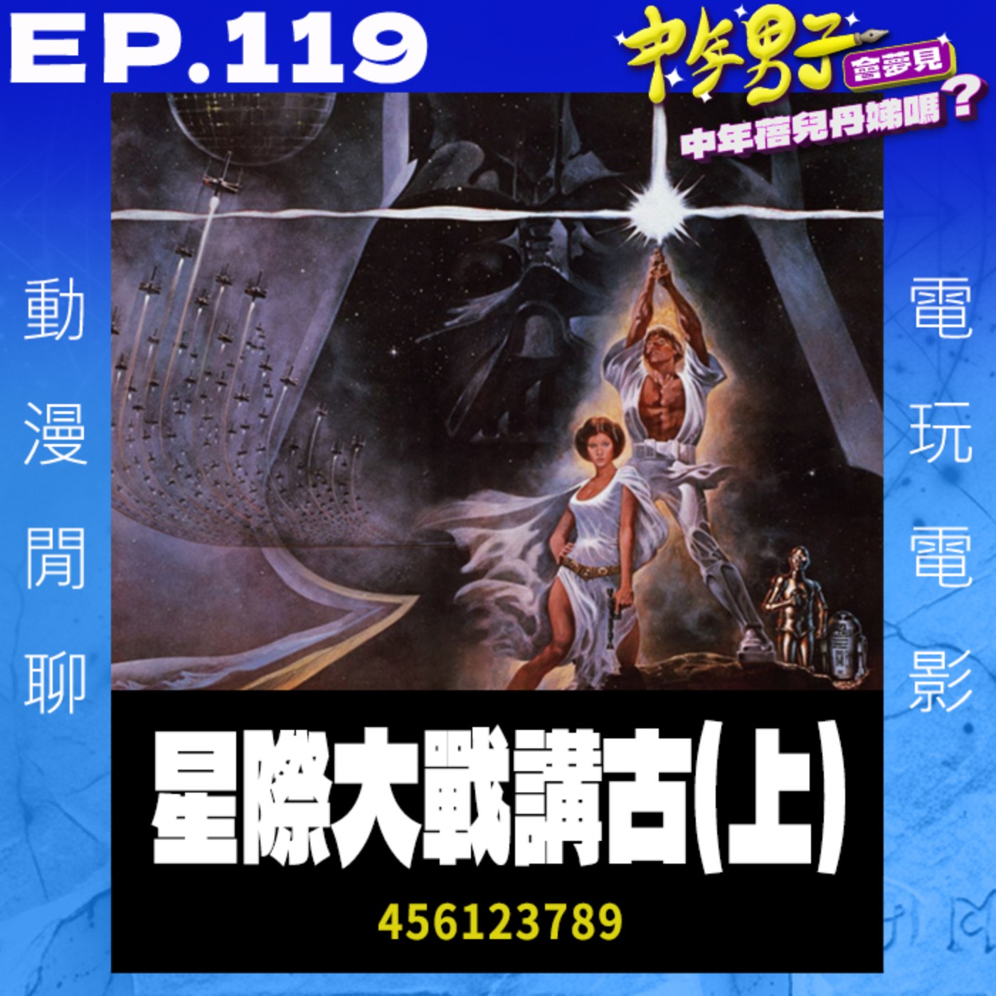 EP.119 星際大戰講古(上) episode artwork