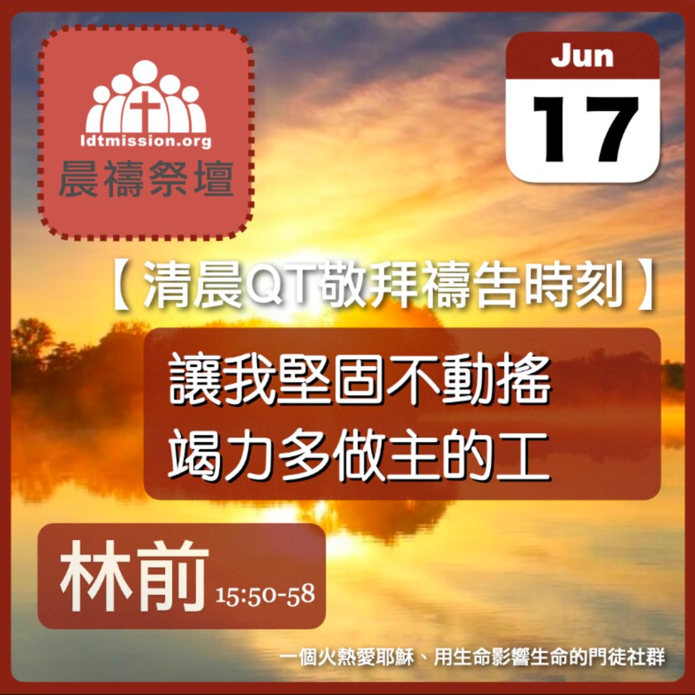 2026-06-17【清晨 QT 敬拜禱告時刻】讓我堅固不動搖竭力多做主的工〔哥林多前書15:50-58 EP39〕
