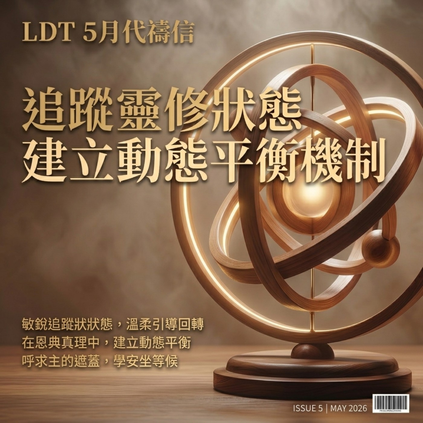 【LDT 晨禱門訓 5 月回顧】追蹤靈修狀態建立動態平衡機制