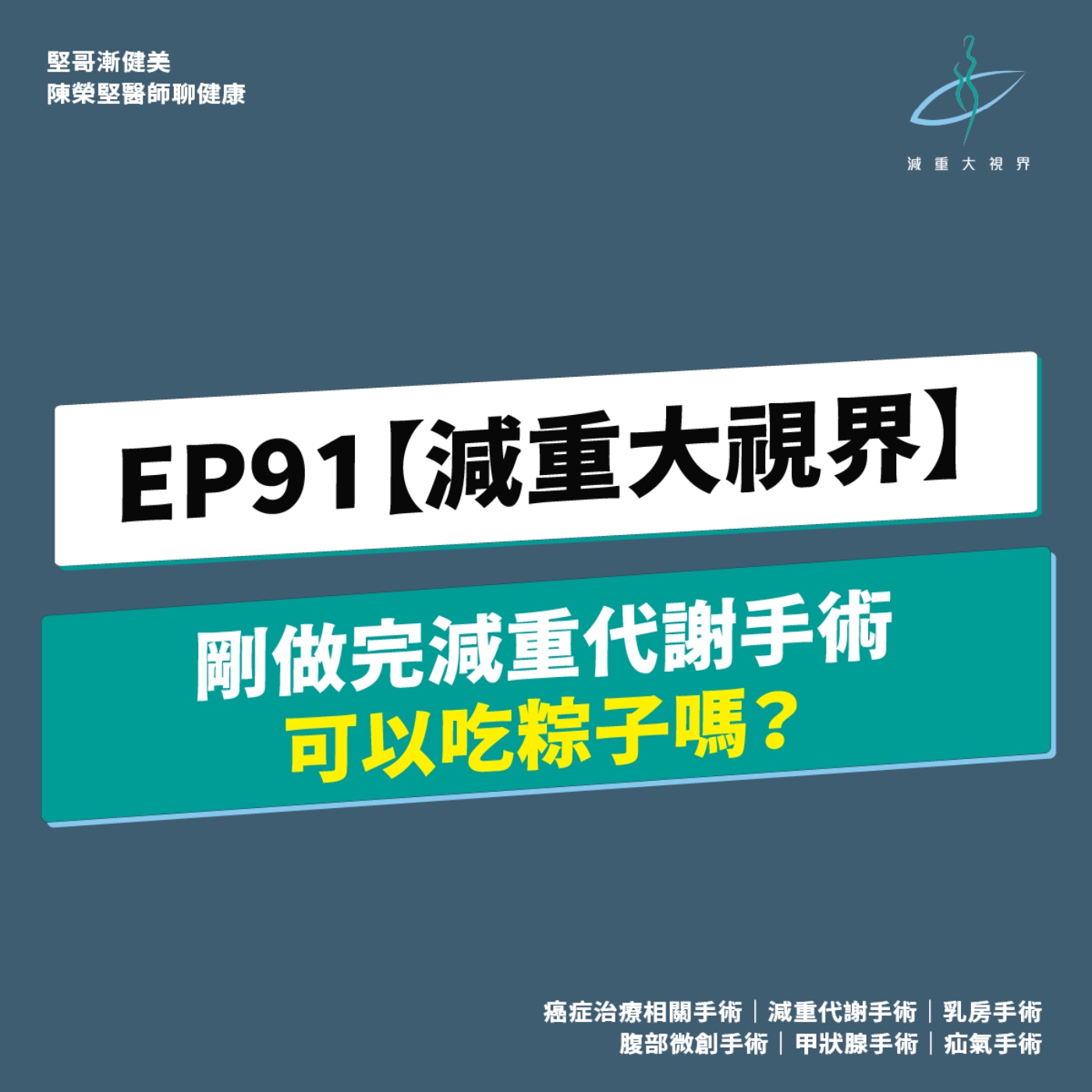 EP91【減重大視界】剛做完減重手術可以吃粽子嗎?(陳榮堅醫師) episode artwork