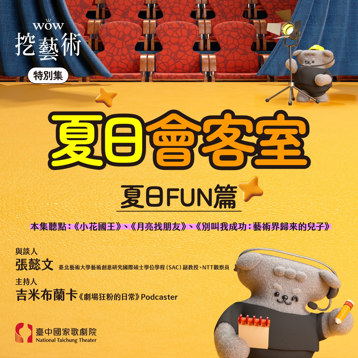 特別集｜夏日會客室夏日FUN篇 episode artwork