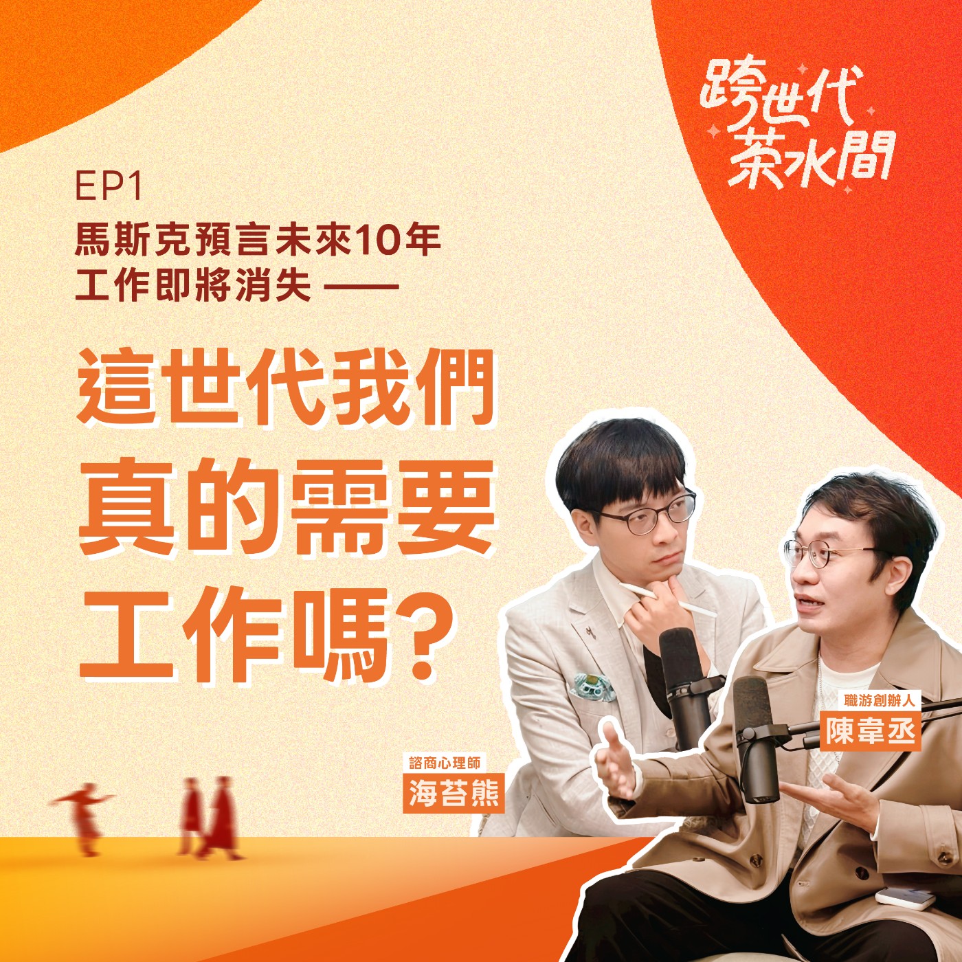 跨世代茶水間 EP.01|馬斯克預言未來 10 年工作即將消失——這世代我們真的需要工作嗎? episode artwork