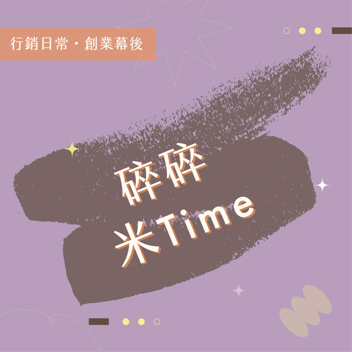 碎碎米 Time