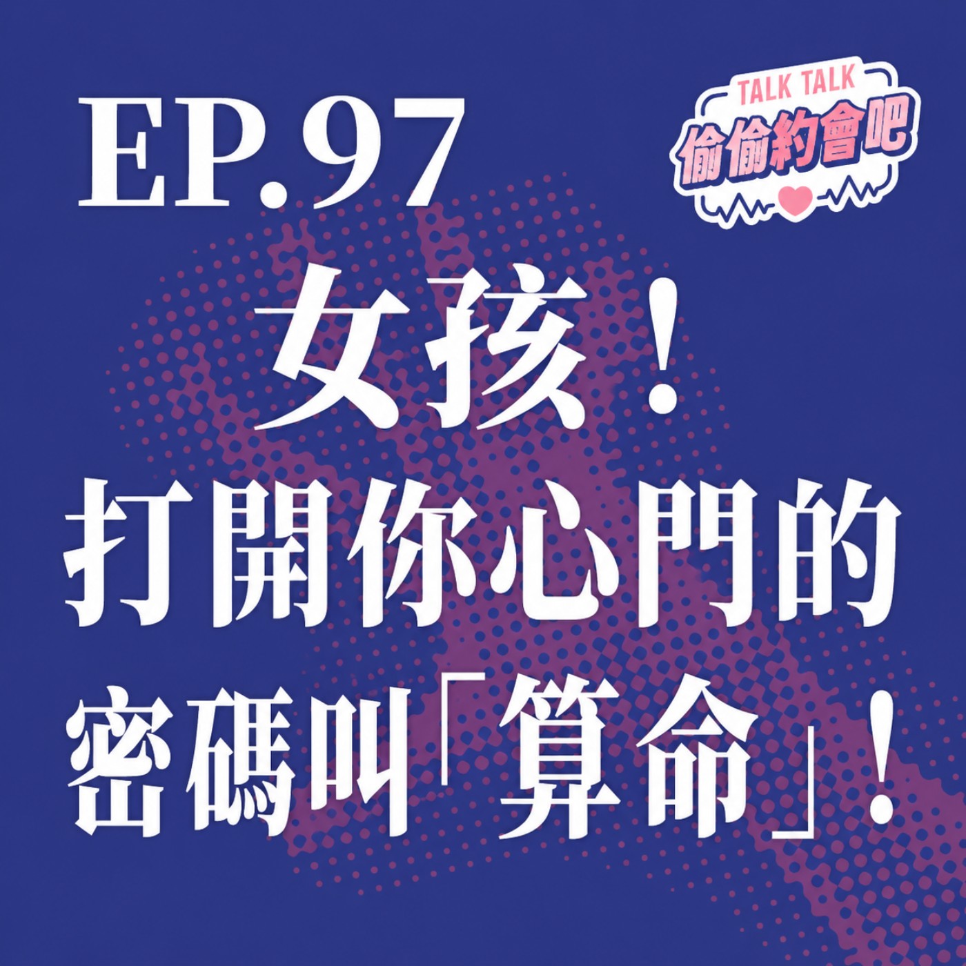 EP97 ❘  和女生聊天最容易切入的不敗話題：算命！從紫微斗數切入女生為什麼如此愛命理？！Ft. Puffy episode artwork