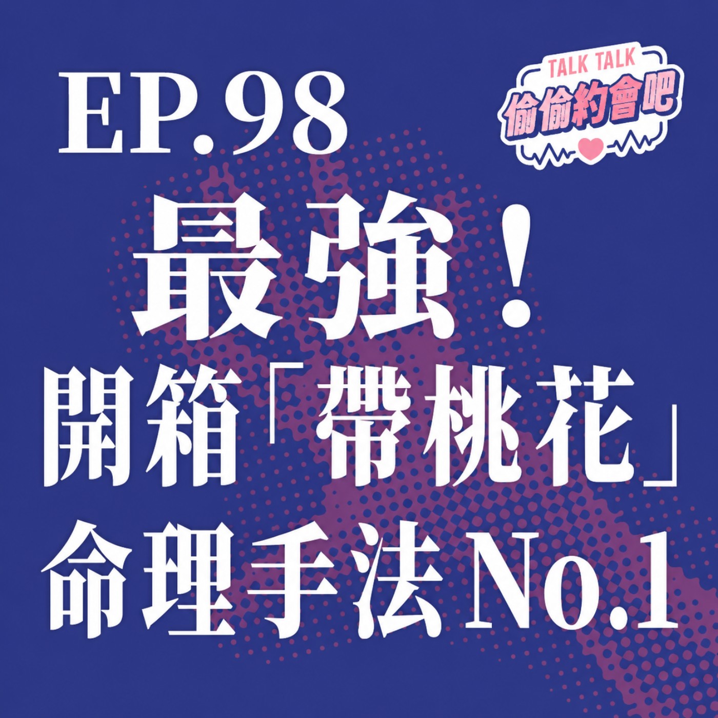 EP98 ❘  塔羅，占星，生命靈數，紫微，八字，鐵板神算！到底什麼樣的命格可以遇到真愛！？ episode artwork