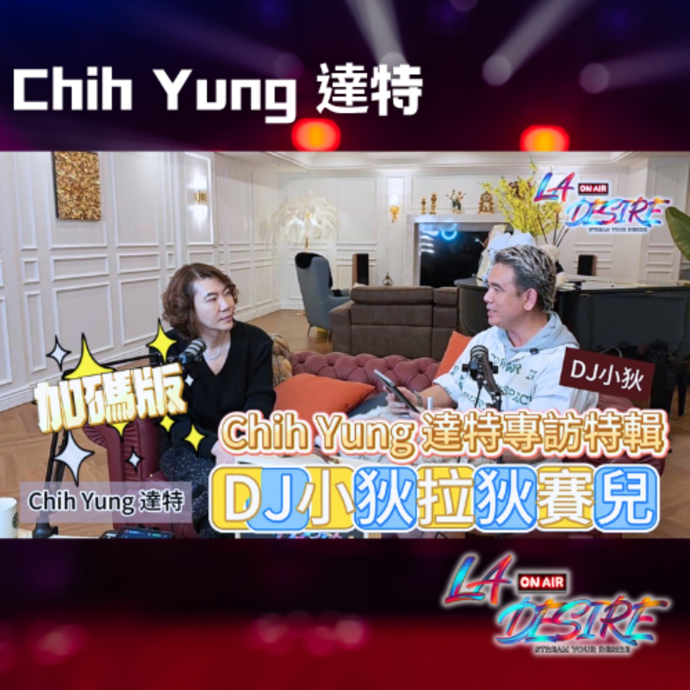 DJ小狄拉狄賽兒 【Chih Yung 達特特輯 加碼場！】 #DJ小狄 #拉狄賽兒#ChihYung達特