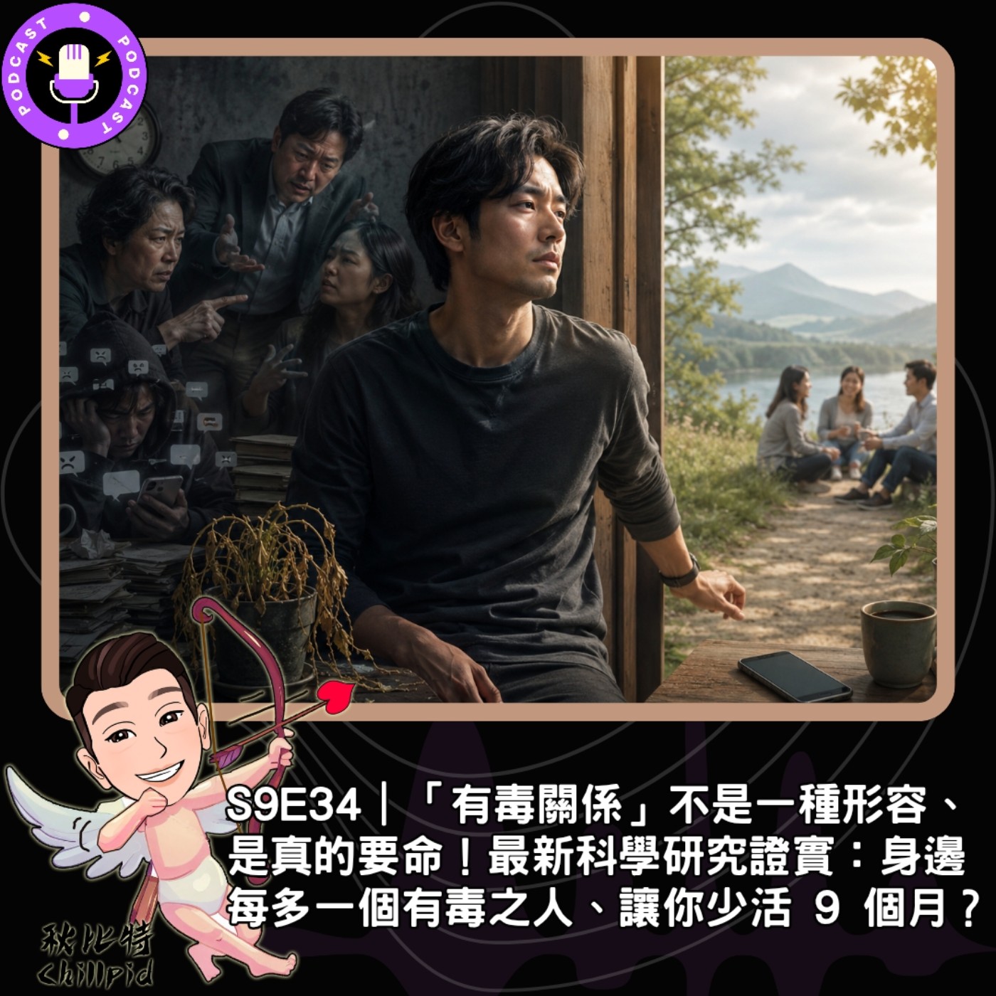 S9E34｜「有毒關係」不是一種形容、是真的要命！最新科學研究證實：身邊每多一個有毒之人、讓你少活 9 個月？ episode artwork