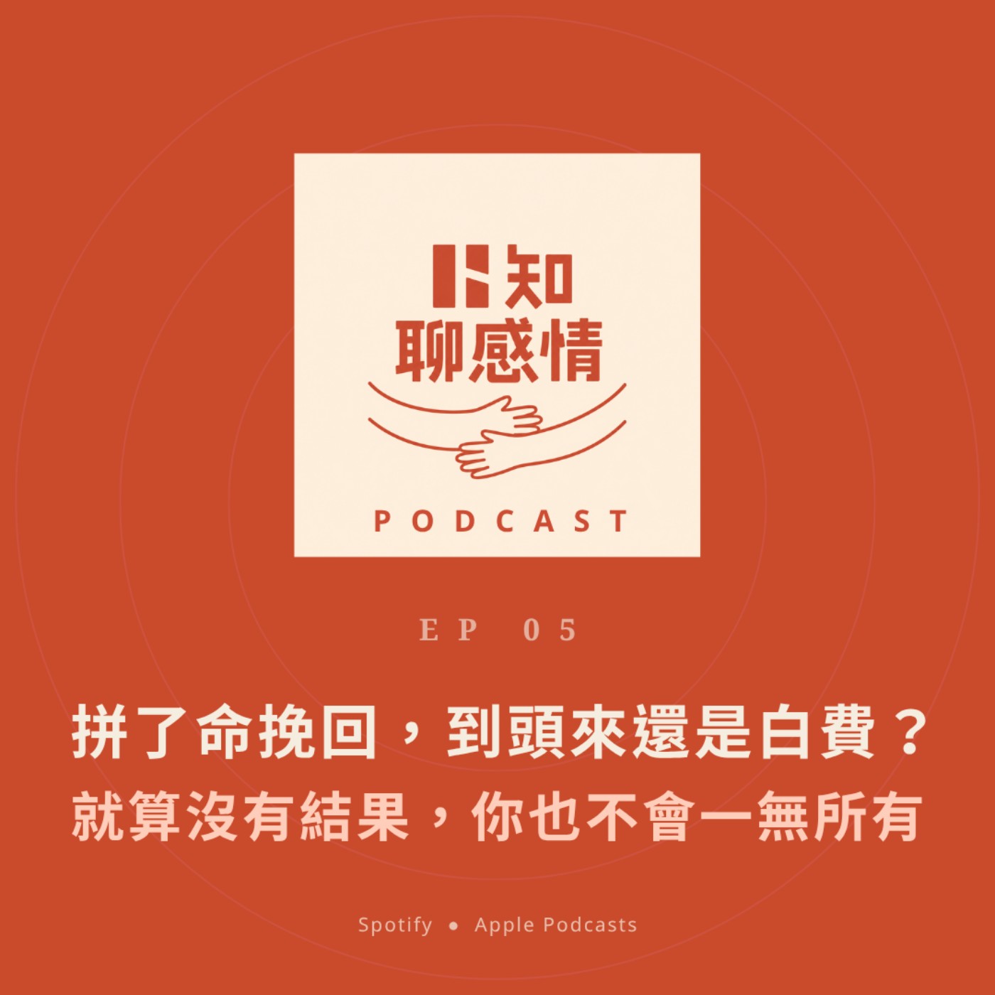 EP 5 ｜拼了命挽回，到頭來還是白費了？｜就算沒有結果，你也不會一無所有 episode artwork