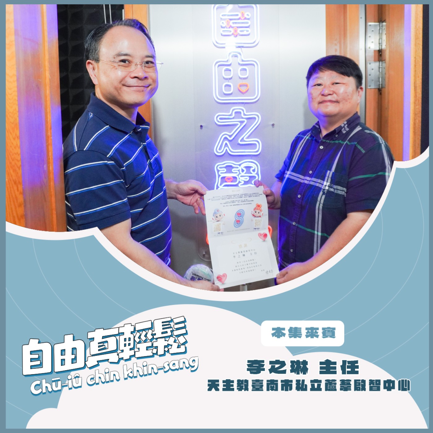 20260614 自由真輕鬆 | 《三十而立》蘆葦三十周年創新服務成果分享會 ( 來賓:天主教臺南市私立蘆葦啟智中心 李之琳 主任 ) episode artwork