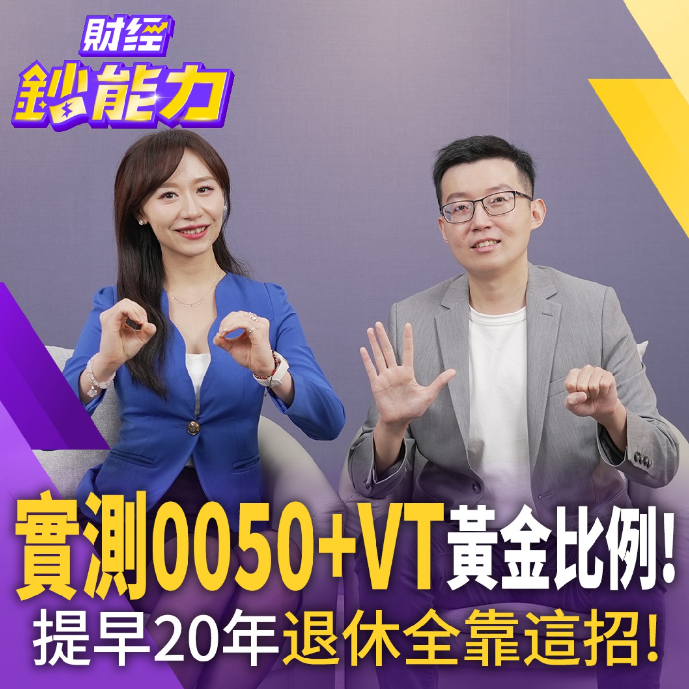 【財經鈔能力】實測0050+VT黃金比例！提早20年退休全靠這招！ episode artwork