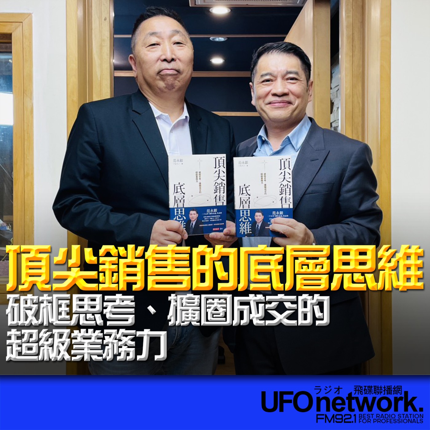 【頂尖銷售的底層思維：破框思考、擴圈成交的超級業務力】專訪：范永銀｜2026.06.17《飛碟早餐 唐湘龍時間》 episode artwork
