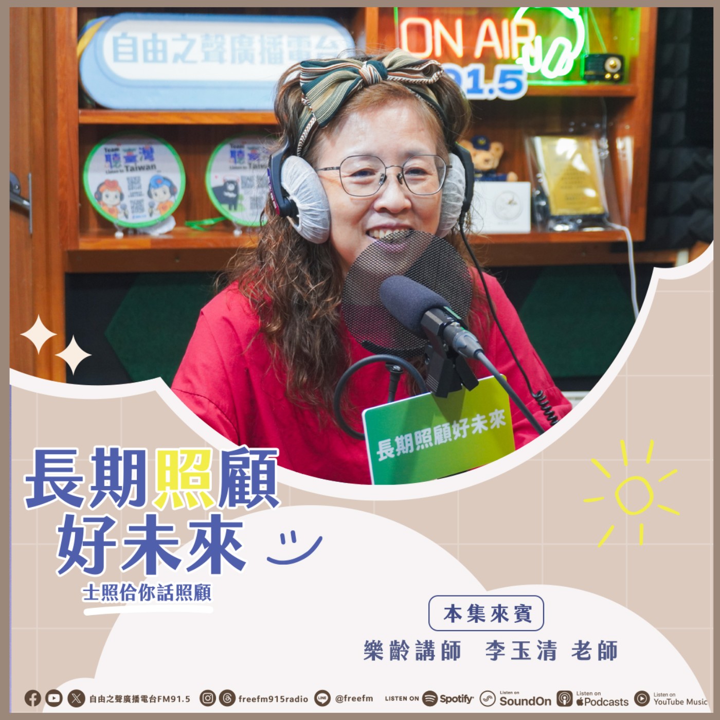 20260614 長期照顧好未來｜樂齡講師玉清來 ( 來賓： 樂齡講師 李玉清 老師 ) episode artwork