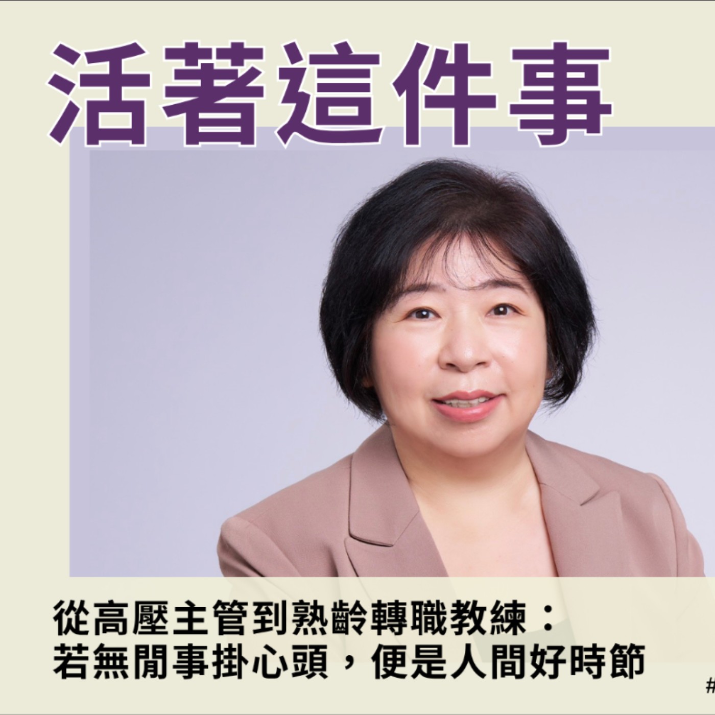 《活著這件事》EP21｜從高壓主管到熟齡轉職教練：若無閒事掛心頭，便是人間好時節
