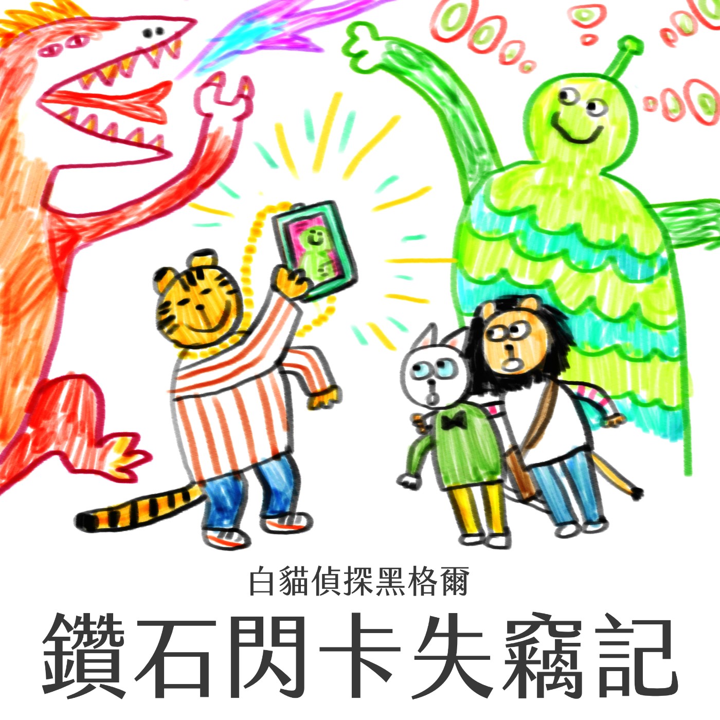 EP.2 鑽石閃卡失竊記 episode artwork
