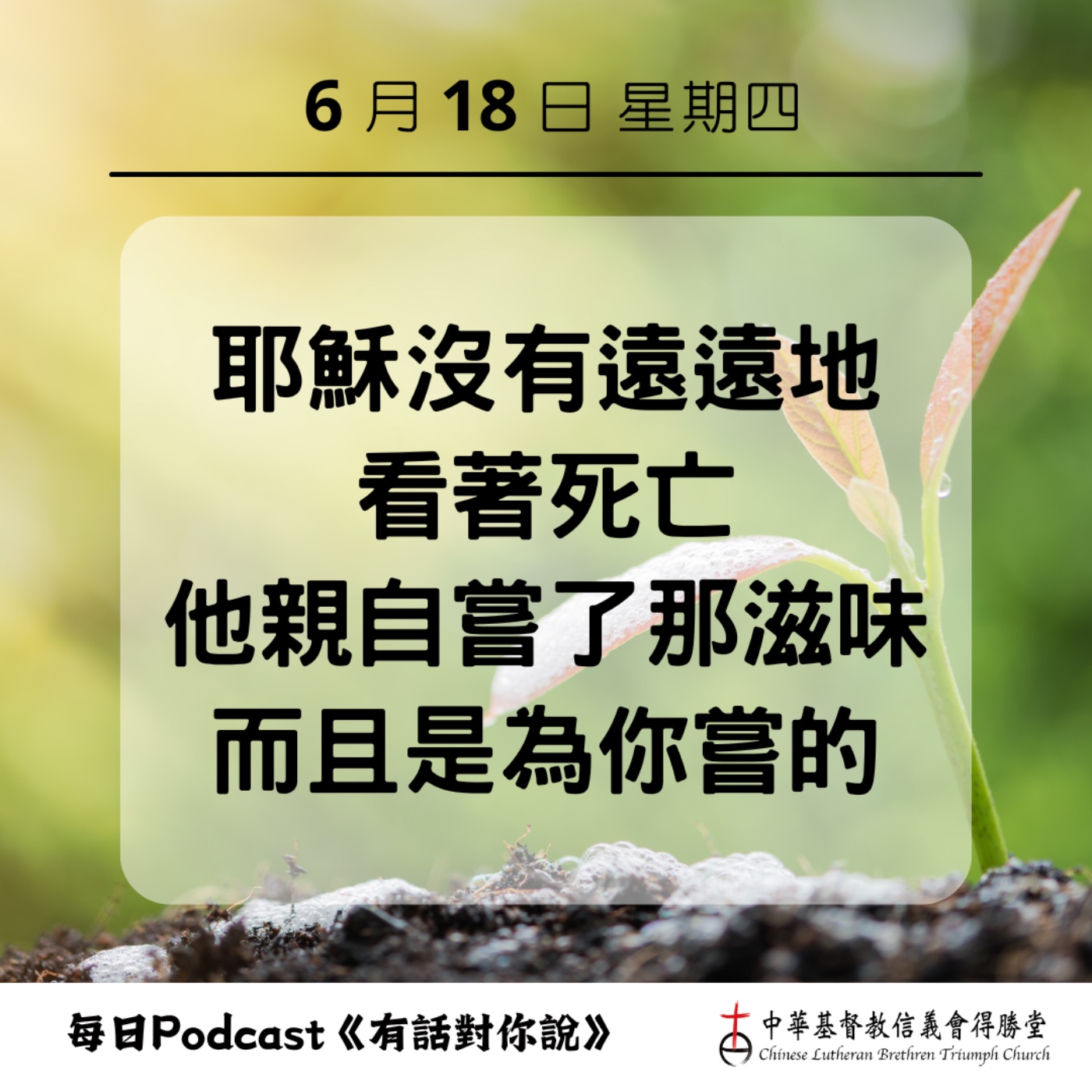 20260618耶穌已經先走過死亡的道路 episode artwork