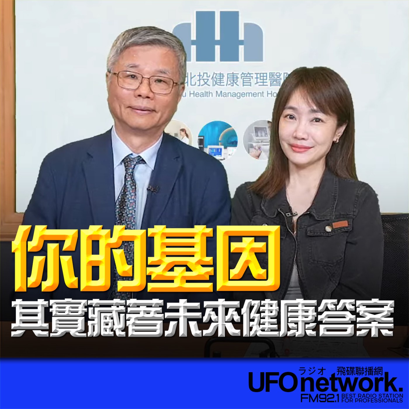  【你的基因，其實藏著未來健康答案？ 】2026.06.17《生活同樂會》 episode artwork