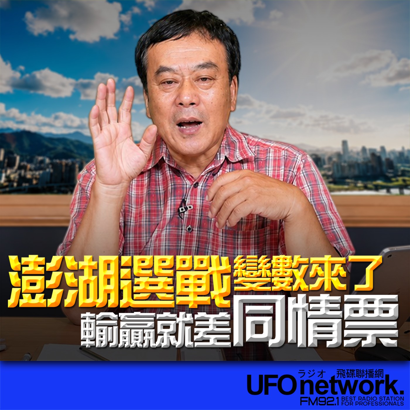 【澎湖選戰變數來了！輸贏就差同情票】｜2026.06.17《飛碟午餐 董智森時間》 episode artwork