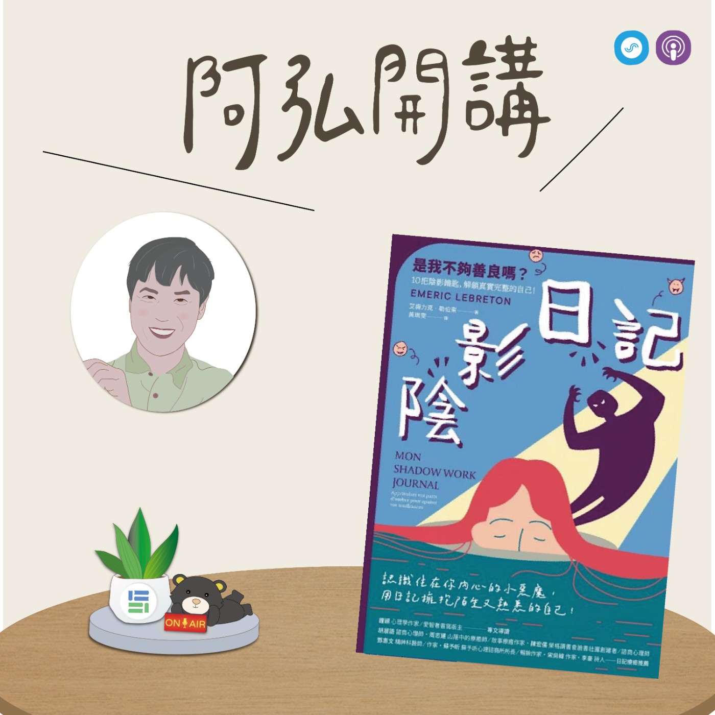 EP169｜「阿弘開講」~陰影日記~ 重複做的夢，其實要告訴你的是… episode artwork