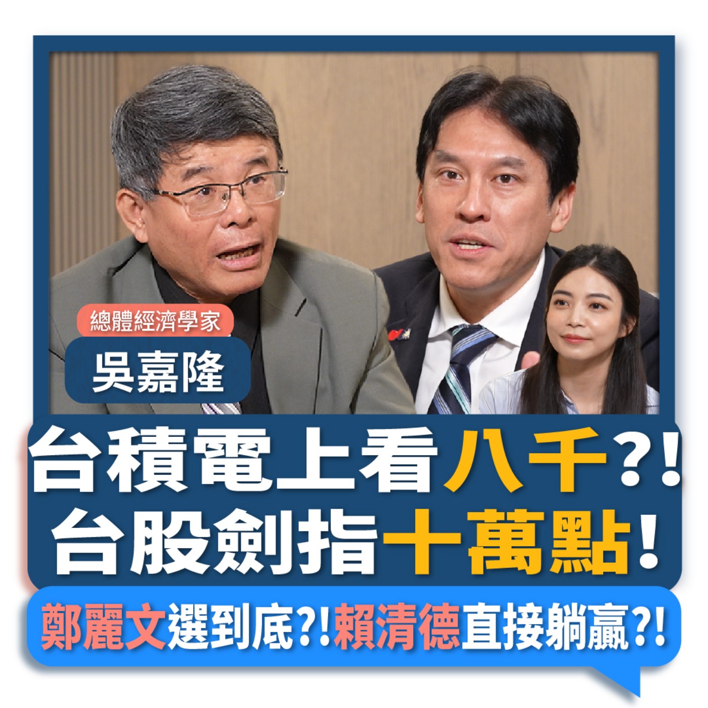【下班瀚你聊】台積電上看八千?!吳嘉隆:台股劍指十萬點!鄭麗文選到底?!賴清德直接躺贏?!2026-06-17 Ep.385