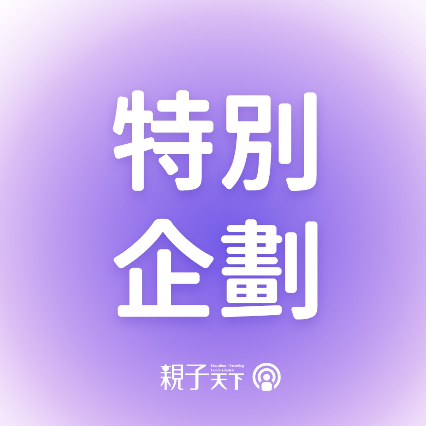 不只是收手機！如何培養孩子的數位素養與自我管理？ ft. 康橋國際學校